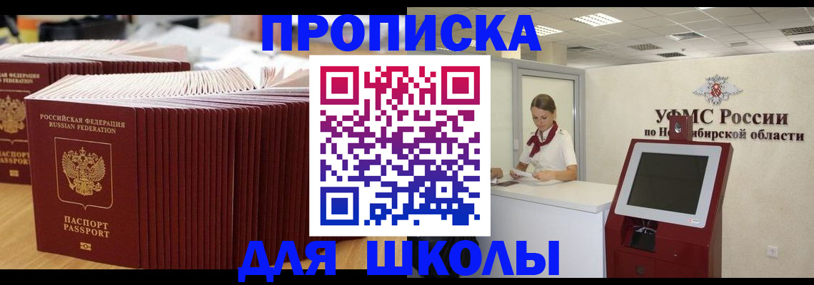 прописка для школы в Боровичах